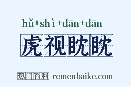 虎视眈眈是什么意思的图片